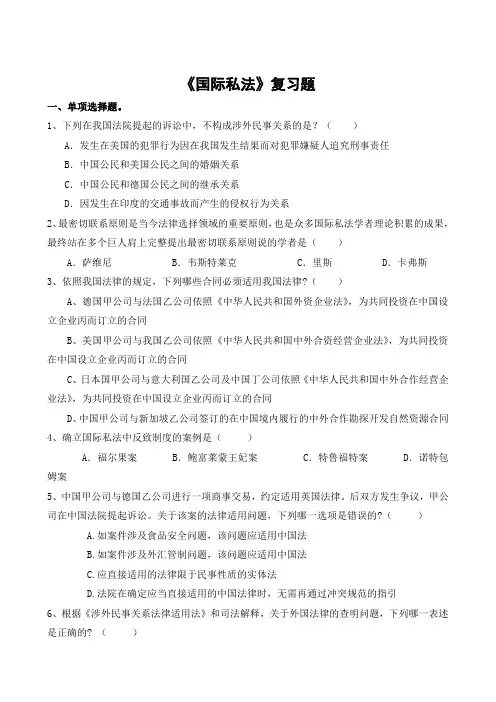 国际私法期末考试复习题及参考答案-专升本