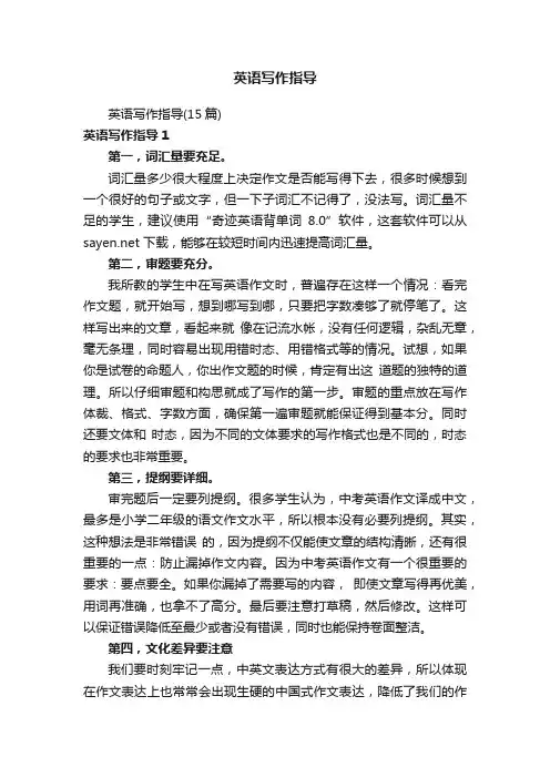 英语写作指导（15篇）