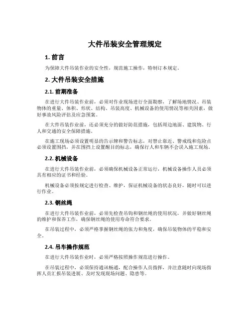 大件吊装安全管理规定