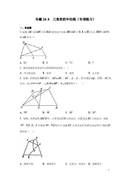 三角形的中位线(专项练习)-2020-2021学年八年级数学下册基础知识专项讲练(华东师大版)