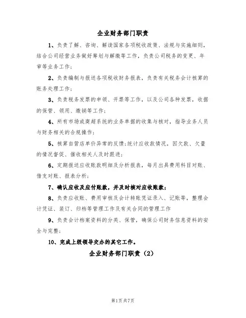 企业财务部门职责(5篇)