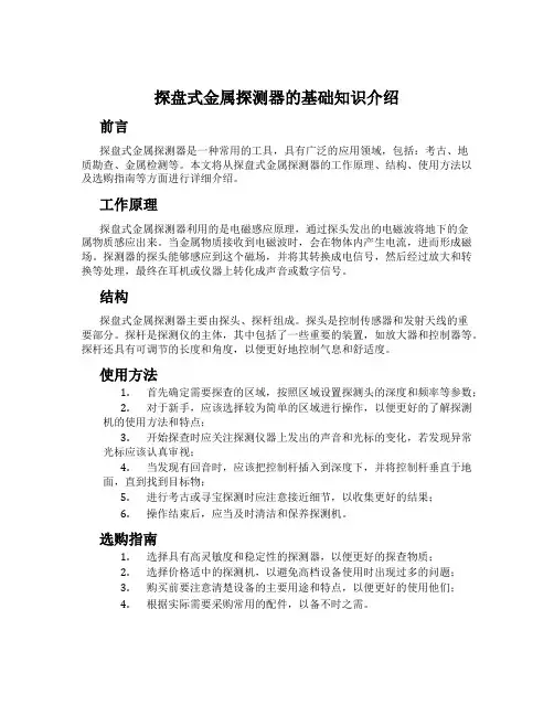 探盘式金属探测器的基础知识介绍