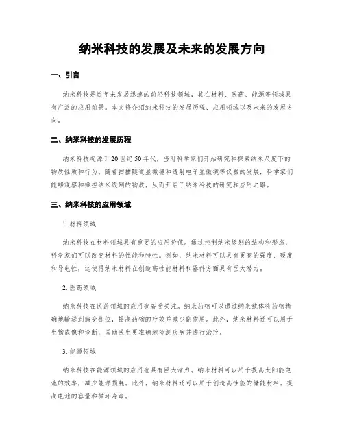 纳米科技的发展及未来的发展方向