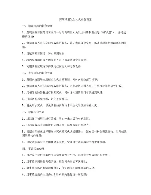 丙酮泄漏发生火灾应急预案