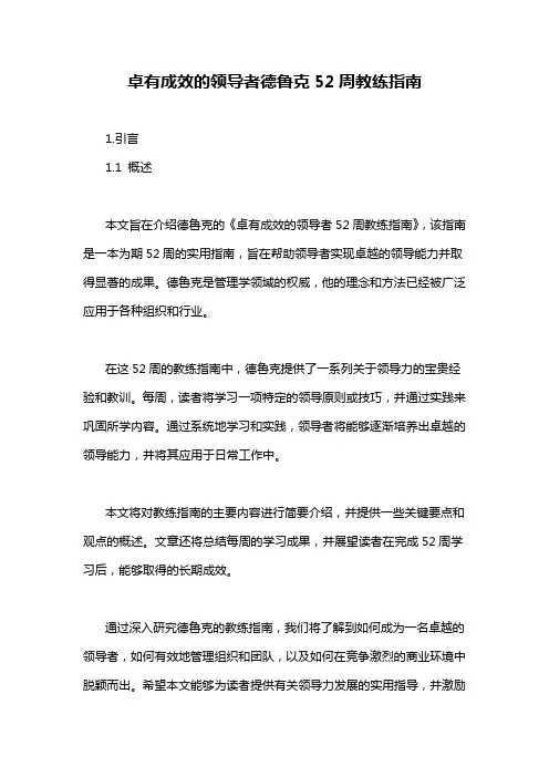 卓有成效的领导者德鲁克52周教练指南