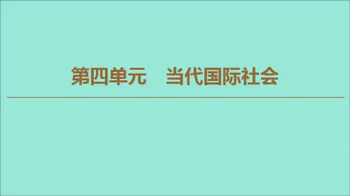 高中政治第9课走进国际社会第1框国际社会的主要成员：主权国家和国际组织课件新人教版必修2