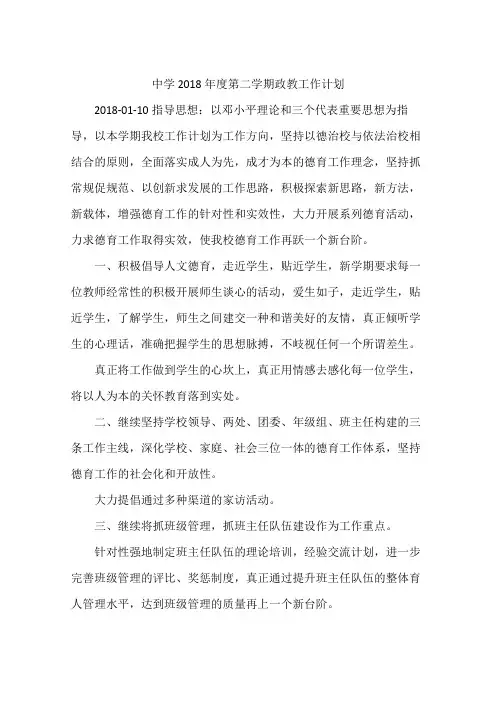 中学2018年度第二学期政教工作计划