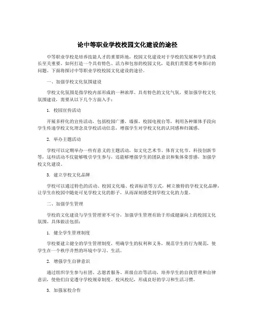 论中等职业学校校园文化建设的途径