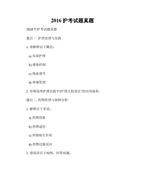 2016护考试题真题