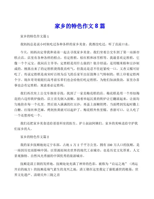 家乡的特色作文8篇