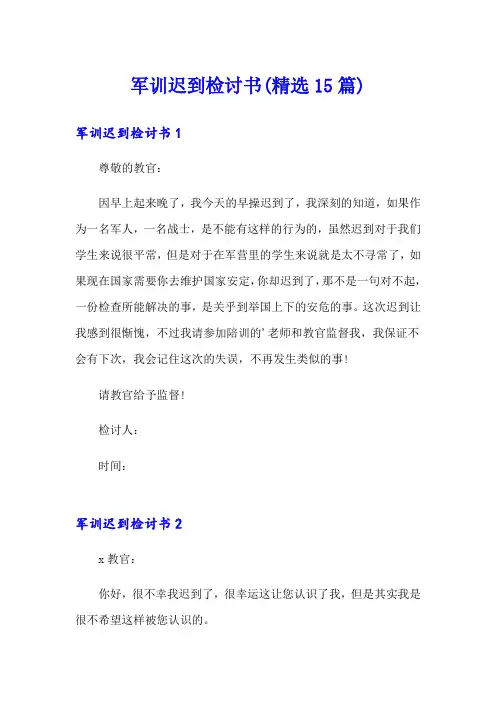 军训迟到检讨书(精选15篇)