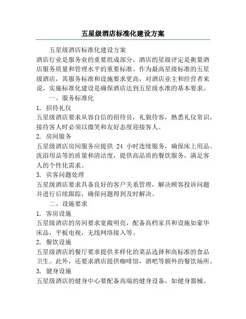 五星级酒店标准化建设方案