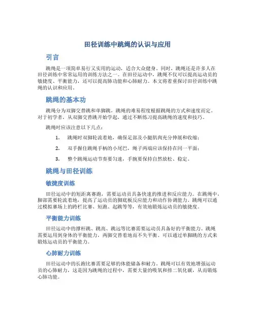 田径训练中跳绳的认识和应用