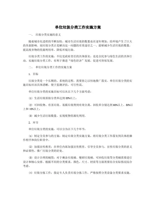 单位垃圾分类工作实施方案