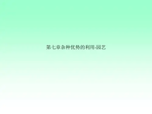 第七章杂种优势的利用-园艺
