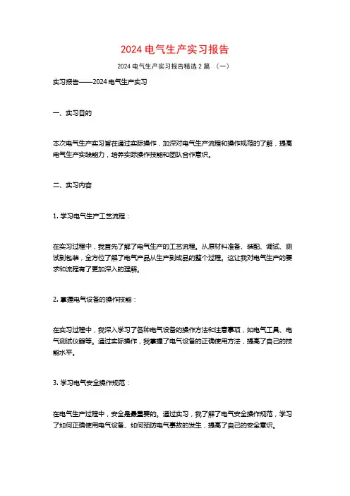 2024电气生产实习报告2篇