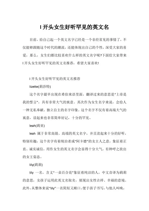 l开头女生好听罕见的英文名