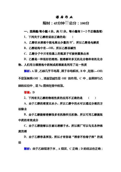 人教版高中化学必修二3-3-1乙醇45分钟课后作业(含答案解析)
