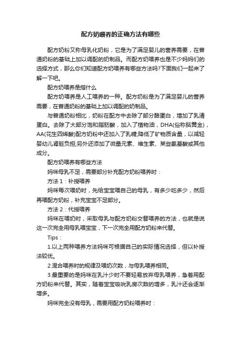 配方奶喂养的正确方法有哪些