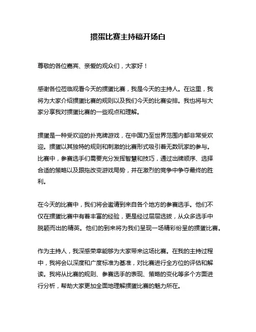 掼蛋比赛主持稿开场白