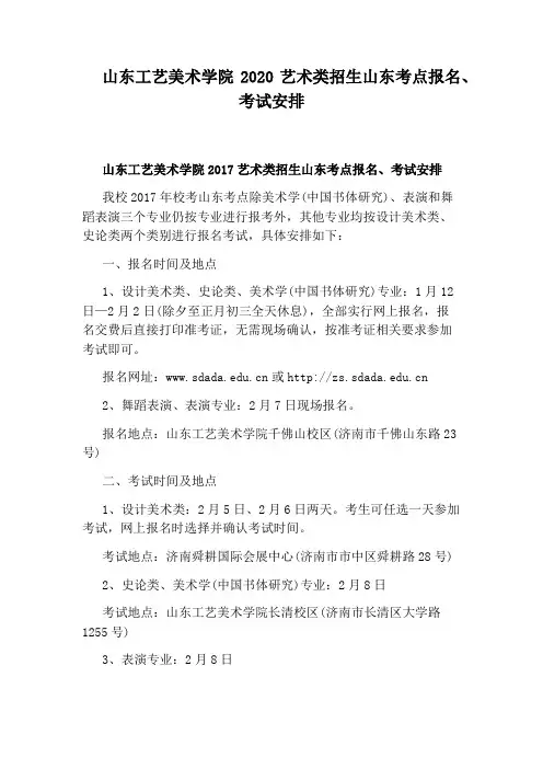 山东工艺美术学院2020艺术类招生山东考点报名、考试安排