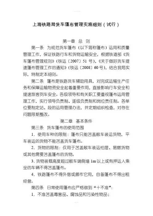 上海铁路局货车篷布管理实施细则