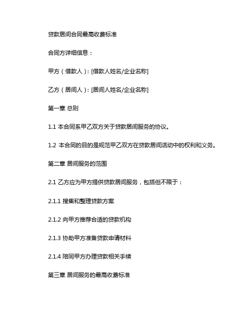贷款居间合同最高收费标准