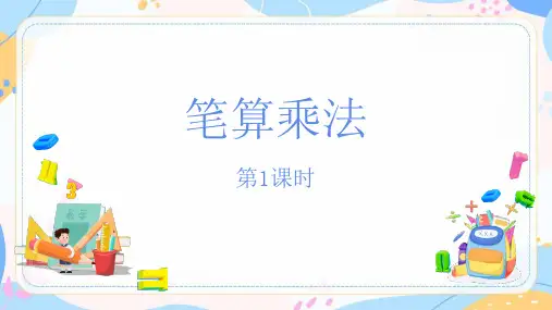 人教版三年级数学上册《笔算乘法》教学PPT课件(6篇)