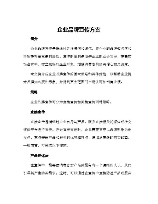 企业品牌宣传方案
