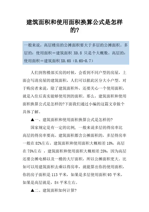 建筑面积和使用面积换算公式是怎样的-