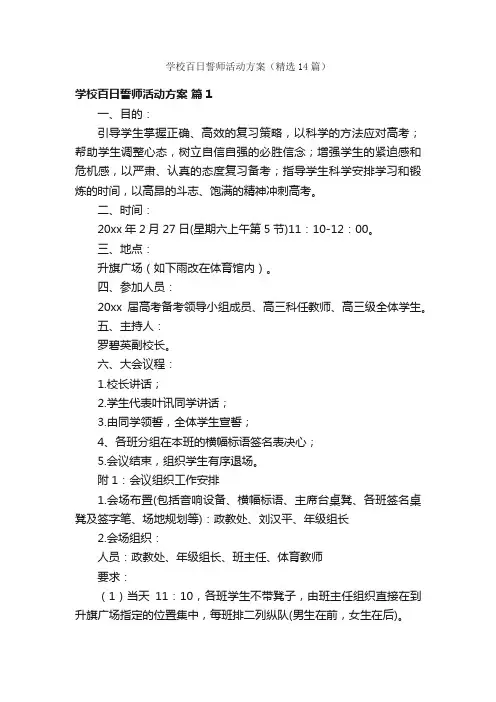 学校百日誓师活动方案（精选14篇）