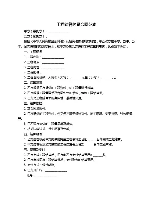 工程结算简易合同范本