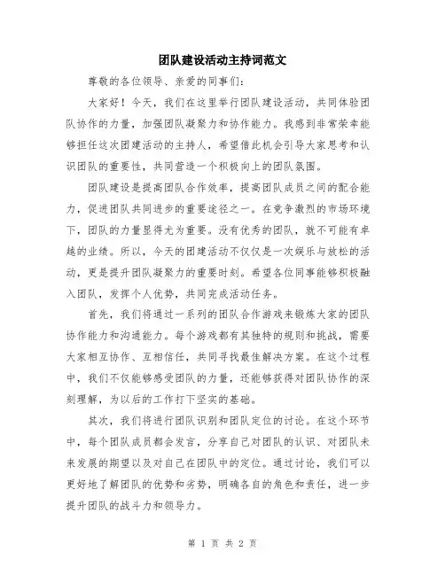 团队建设活动主持词范文