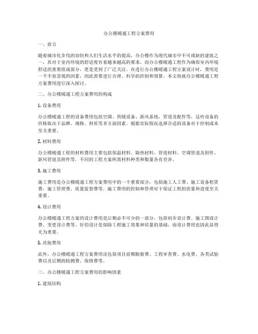 办公楼暖通工程方案费用