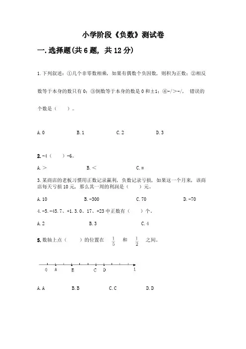 小学阶段《负数》测试卷附参考答案(满分必刷)