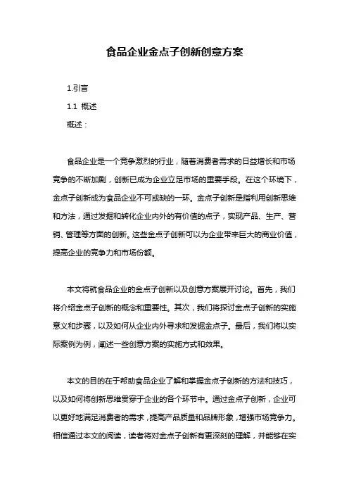 食品企业金点子创新创意方案