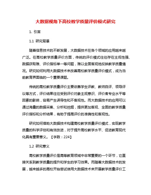 大数据视角下高校教学质量评价模式研究