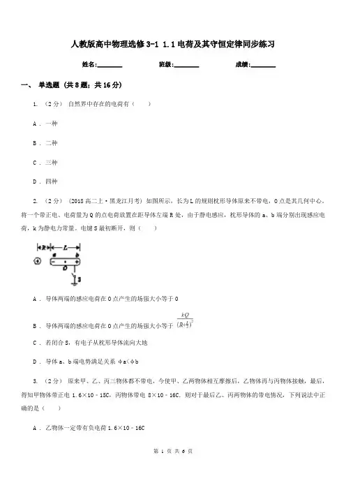 人教版高中物理选修3-1 1.1电荷及其守恒定律同步练习