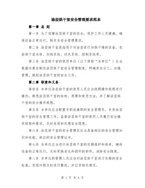 涂层烘干室安全管理要求范本