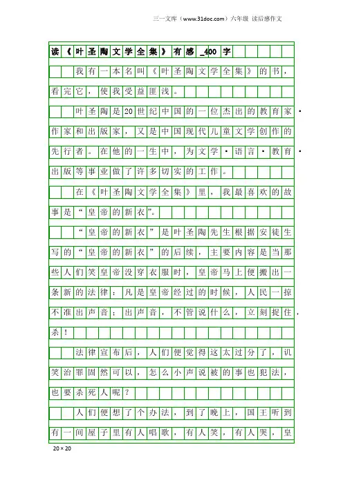 六年级读后感作文：读《叶圣陶文学全集》有感_400字