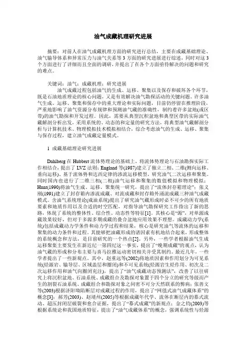 油气成藏机理研究进展
