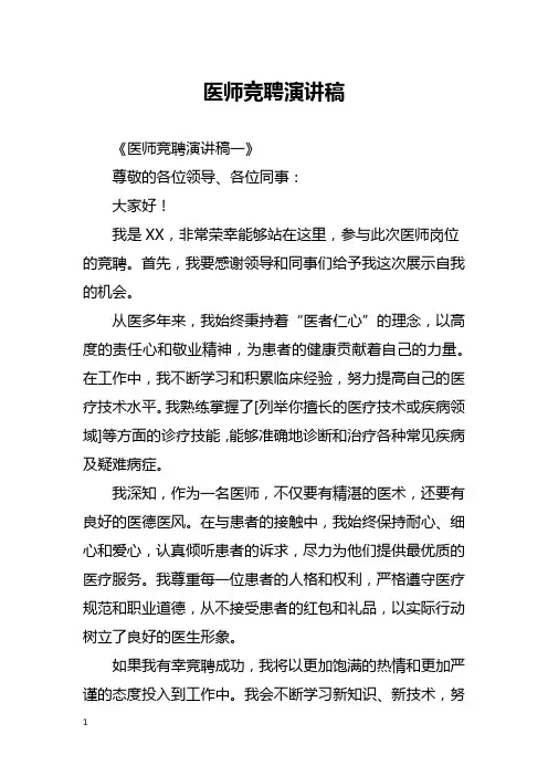 医师竞聘演讲稿