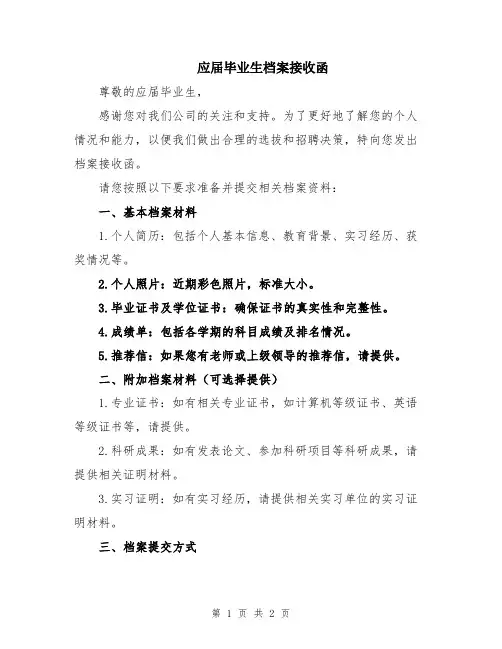 应届毕业生档案接收函