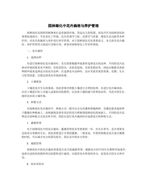 园林绿化中花卉栽培与养护管理