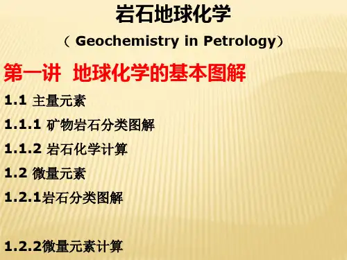 岩石地球化学1