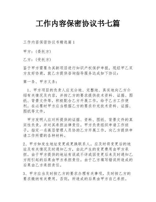 工作内容保密协议书七篇