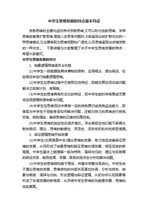 中学生思维发展的特点基本特征