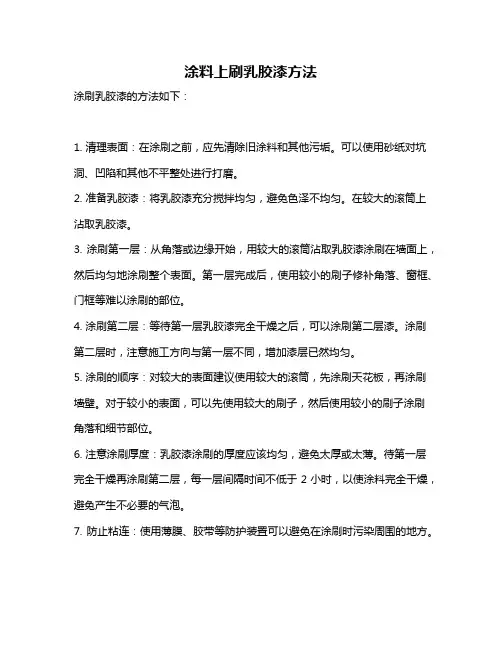 涂料上刷乳胶漆方法
