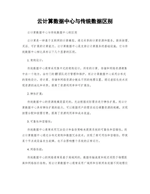 云计算数据中心与传统数据区别