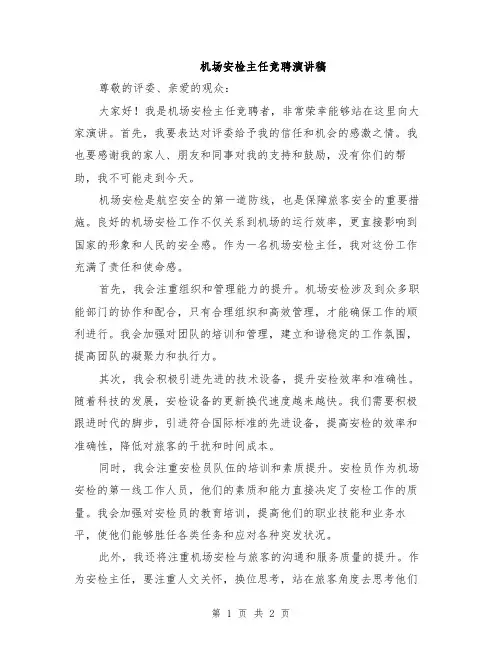 机场安检主任竞聘演讲稿